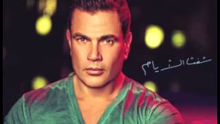 Amr Diab  Shoft El Ayam  عمرو دياب  شفت الأيام [upl. by Assirrem]