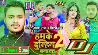 Hamke Dulhin Banal 2 Dj Song  Ankush Raja New Song Hamake Dulhin Banal 2 New Bhojpuri Dj Remix2022 [upl. by Beverie]