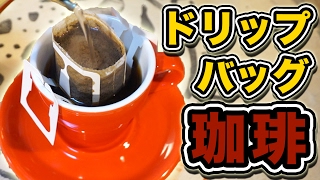 器具がなくても大丈夫！ドリップバッグで美味しいコーヒーを Okaffe Kyoto [upl. by Thomasina]