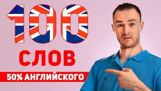 100 САМЫХ ПОПУЛЯРНЫХ СЛОВ В АНГЛИЙСКОМ ЯЗЫКЕ за 13 минут [upl. by Nwad242]