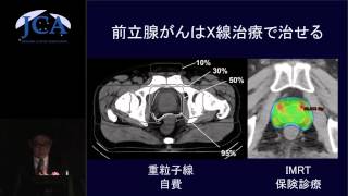 講演4「ここまで治せる最新放射線治療」 小口正彦（がん研究会有明病院放射線治療部・部長） [upl. by Ayek]