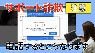 【被害を検証】サポート詐欺が、日本で急増。「ウイルス感染」など偽セキュリティ警告を表示。 [upl. by Kissel389]