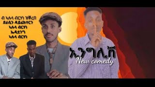 ኢንግሊሽNew tigrigna comedy 2024 [upl. by Dorette]