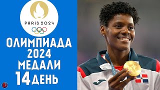 Олимпийские игры2024 Медальный зачет за 9 августа Кто лидер Результаты Расписание 14й день [upl. by Curcio]