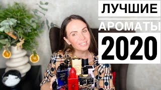 ЛУЧШИЕ АРОМАТЫ ГОДА  ПАРФЮМЕРНЫЕ ИТОГИ 2020 [upl. by Eenwat]