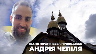 ІВАНО ФРАНКІВСЬК ПРОВОДЖАЄ АНДРІЯ ЧЕПІЛЯ [upl. by Wendie]