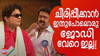 ജഗതിയും ലാലേട്ടനും ചേർന്നാൽ പിന്നെ ചിരിപ്പൂരം  Comedy Skit  Mohan Lal  Jagathy  Indrans [upl. by Einhapets]