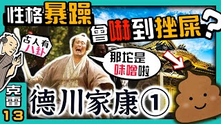 【德川家康】其實脾氣很暴躁被嚇到『挫屎』的傳聞是真是假真實性格篇①【古人有八卦】│第13集│克雷 KRa [upl. by Madea138]