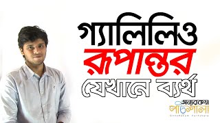 08 Where Galilean Transformation Fails  গ্যালিলিও রূপান্তর যেখানে ব্যর্থ [upl. by Anaujit]