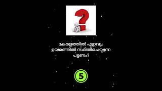 Fun quizmalayalamquizmalayalamgk entertainment quizfun [upl. by Anidan677]