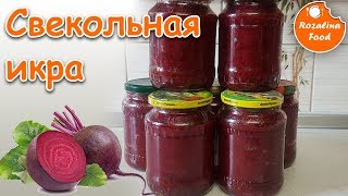 Свекольная икра свёкла на зиму Розалина Фуд [upl. by Tyika]