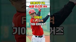 실패한 FA계약 기아 마해영 fa계약 야구 kbo [upl. by Mccafferty]