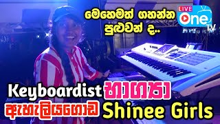 පොඩි උනාට කොහොමද භාග්‍යාගේ වැඩ 😍🔥  Sinhala Nonstop 2023  Eheliyagoda Shinee Girls  LiveOne TV [upl. by Adnahsar787]