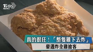 真的很狂！「整隻雞下去炸」豪邁炸全雞搶客 [upl. by Etteroma]