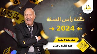 حلقة رأس السنة 2024 … قصة مؤثرة و مسملحات مع خراز…خراز يحكي [upl. by Chari]