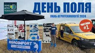 День Поля 2024  УКАБ агротехнології  Краснопілка [upl. by Elamrej]