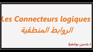 Les Connecteurs logiques شرح بالعربية [upl. by Gorman287]