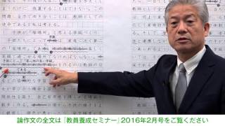 【教セミ2016年2月号】教員採用試験 添削トレーニングで高める論作文の力 論作文① [upl. by Erich]