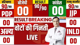 Election Result LIVE वोटों की गिनती  Haryana Election Result  JampK Election Result  BJP Congress [upl. by Leiru]