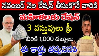 Ap  నవంబర్ నెల నుండి 4 రకాల వస్తువులు ఉచితంగా  కొత్త రేషన్ కార్డులు పంపిణి  Ap Ration new cards [upl. by Kosiur]