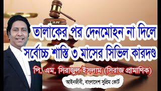 তালাকের সাথে দেনমোহর পরিশোধের কোন সম্পর্ক নেইতালাক ও দেনমোহর দুটি ভিন্ন জিনিসDivorce and Denmohor [upl. by Murdocca]