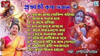 প্রভাতী কীর্তন  প্রভাতী কৃষ্ণ ভজন  Sokaler Gan  Apily Dutta Bhowmick  Pravati  Mahapravur Gan [upl. by Atiroc]