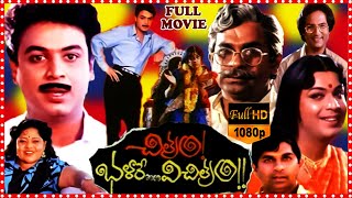 Chitram Bhalare Vichitram Telugu Full Length HD Movie  Sudhakar  Naresh  HD Cinema Official [upl. by Woods]