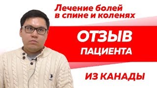 Отзыв Rekinetix Лечение болей в спине и коленях [upl. by Linell]