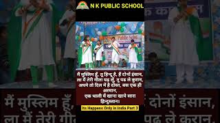 03  Its happens only in India  N K Public School  Republic Day Special shorts [upl. by Strickland592]