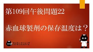 【看護師国家試験対策】第109回 午後問題22 過去問解説講座【クレヨン・ナーシングライセンススクール】 [upl. by Glori]