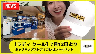 世界を冷やせ！【ラディ クール】7月12日より羽田空港内ポップアップ・ストアにてレモニカ飲料のプレゼントキャンペーンを開催0713［SDUMS］ [upl. by Saudra]