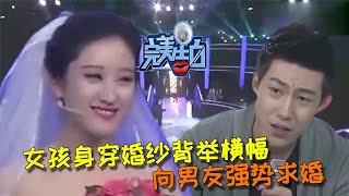 【完美告白】女孩身穿婚紗背舉橫幅，向男友強勢求婚 完美告白 情感故事 综艺 推薦 分享 熱門 熱門綜藝 [upl. by Bale768]