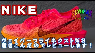 ♯038【俺の相棒】NIKEヴェイパーフライネクストパーセント3を履きこんだのでレビューします！ [upl. by Utter943]