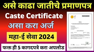 असे काढा जातीचे प्रमाणपत्र  Caste Certificate Caste Certificate Apply Online Caste Online Apply [upl. by Luciano]