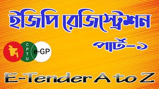 EGP registration process part1 ।। ETender BD।। eGP registration tutorial bangla।। [upl. by Anuat234]