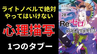 【小説の書き方講座／小説家になろう】心理描写の書き方のコツ [upl. by Nnitsuj]