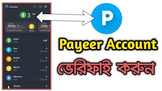 Payeer অ্যাকাউন্ট ভেরিফাই করার নিয়ম  How to Payeer account verification 2024 [upl. by Aggie]