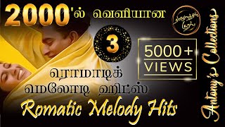 2000s Romatic Tamil Melody Hits 3  2000ல் வெளியான ரொமாட்டிக் தமிழ் மெலோடி ஹிட்ஸ் 3 [upl. by Quint]