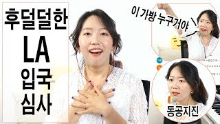 후덜덜한 LA 입국심사ㅣ빡센 이미그레이션ㅣ영어못해도통과하나요 [upl. by Parker708]