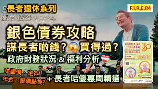 【謀長者啲錢🤔】銀色債券攻略 amp 長者咭優惠周精選｜銀債買得過？誰不適合？美國國債、定期存款、年金、銀債點揀？分析政府財務狀況及未來福利！2024銀色債券 銀債 定期存款【輕鬆學財務自由84】 [upl. by Aniaz996]