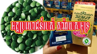 The Benefit of Spirulina អត្ថប្រយោជន៍របស់សារ៉ាយសមុទ្រ [upl. by Mcmillan]