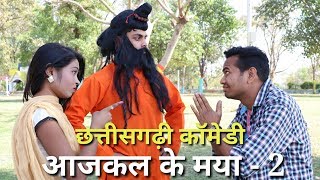 Aaj Kal Ke Maya Part 2  Chhattisgarhi Comedy  Vines By Anand Manikpuri [upl. by Beverlie497]