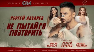 Сергей Лазарев  Не пытайся повторить Official Video [upl. by Calvano]