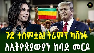 ጉድ ተሰምቷል ትራምፕ ካሸነፉለኢትዮጵያውያን ከባድ መርዶ [upl. by Yetak875]