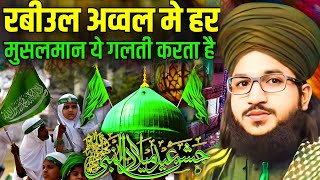 12 रबीउल अव्वल में  musalman ye galti karta hai  Eid Milad Un Nabi New bayan Mufti Salman Azhari [upl. by Orlosky437]