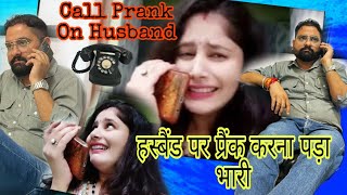 Call Prank On Husband 📞 📲।। Prank Videos।। Cutest Prank ।। Prank gone wrong prankvideo call [upl. by Attenyt]