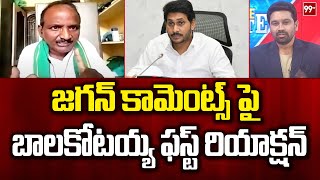 జగన్ కామెంట్స్ పై బాలకోటయ్య ఫస్ట్ రియాక్షన్  Balakotaiah First Reaction On Jagan  99TV [upl. by Ardy603]