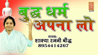 2018 NEW SONG करो न तनिक अवार बौद्ध धम्म अपना लो शाक्या रजनी बौद्ध GAUTAMBUDH GEET 8954414267 [upl. by Laleb234]