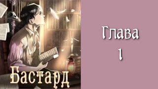 Последняя жизнь 1 Главы 1  9 [upl. by Welcome]