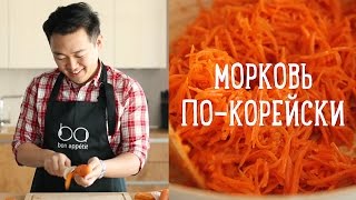 Морковь покорейски за 10 минут Рецепты Bon Appetit [upl. by Noitsirhc352]